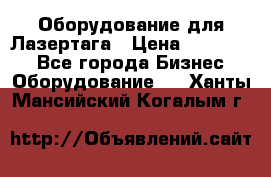 Оборудование для Лазертага › Цена ­ 180 000 - Все города Бизнес » Оборудование   . Ханты-Мансийский,Когалым г.